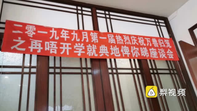再不开学就要崩溃了家长聚会挂横幅庆祝开学zt