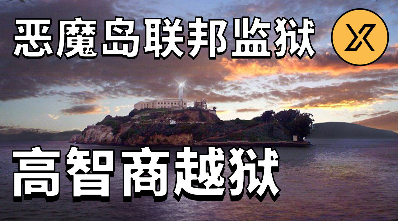 虎扑神帖x调查真实高智商越狱恶魔岛联邦监狱越狱事件美国最高安保