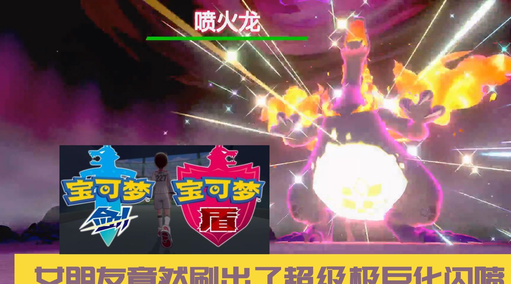 宝可梦剑盾刷出了超级极巨化闪光喷火龙吸一口zt