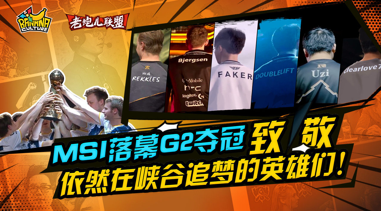 《老炮儿联盟》 :msi落幕g2夺冠,致敬依然在峡谷追梦的英雄们!