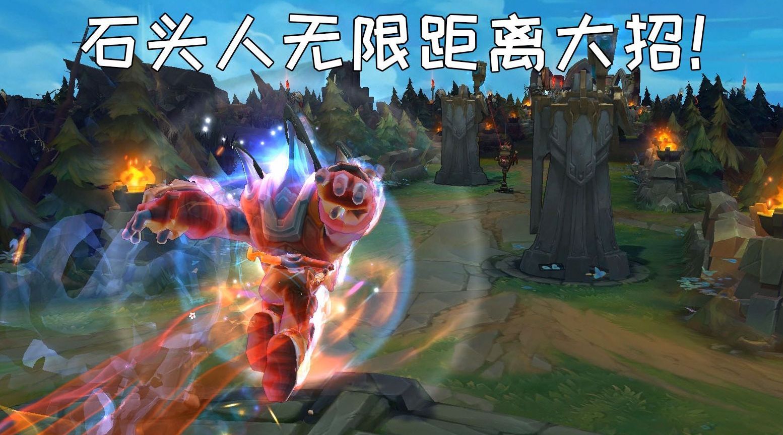 美测服石头人大招无距离限制当他可以全图放大时有何骚操作zt