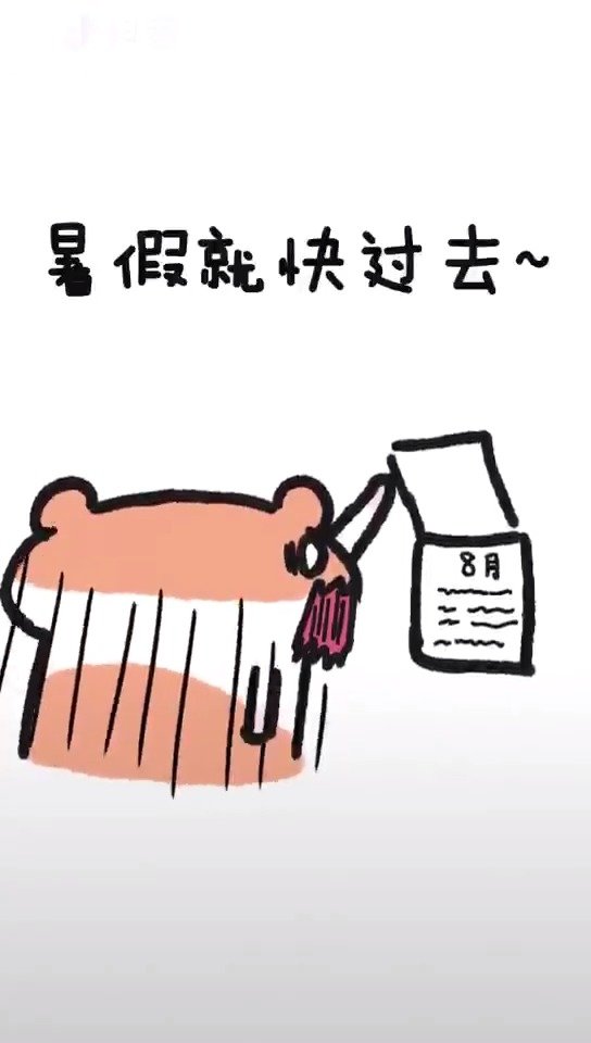 开学前的恐慌症快开学了你作业做完了吗zt