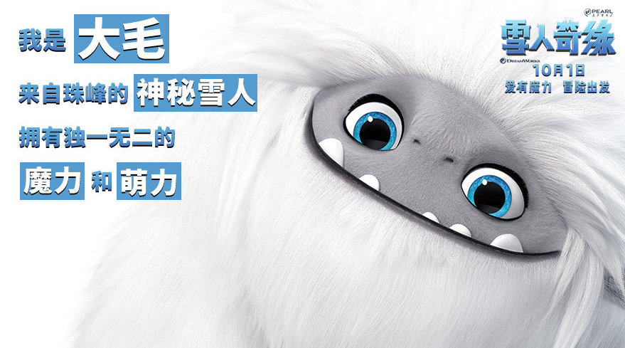 欢乐暑期档之电影雪人奇缘发布大毛可爱手册特辑zt