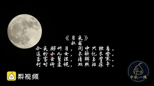 中秋一课杜甫望月思妻留千古名作zt
