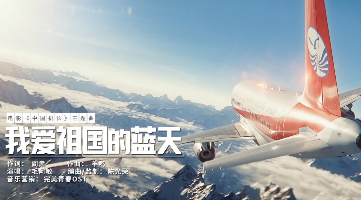 电影中国机长发布主题曲mv由毛阿敏献唱zt