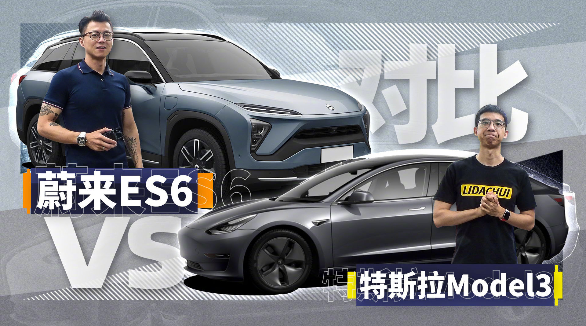 蔚来es6对比特斯拉model3zt