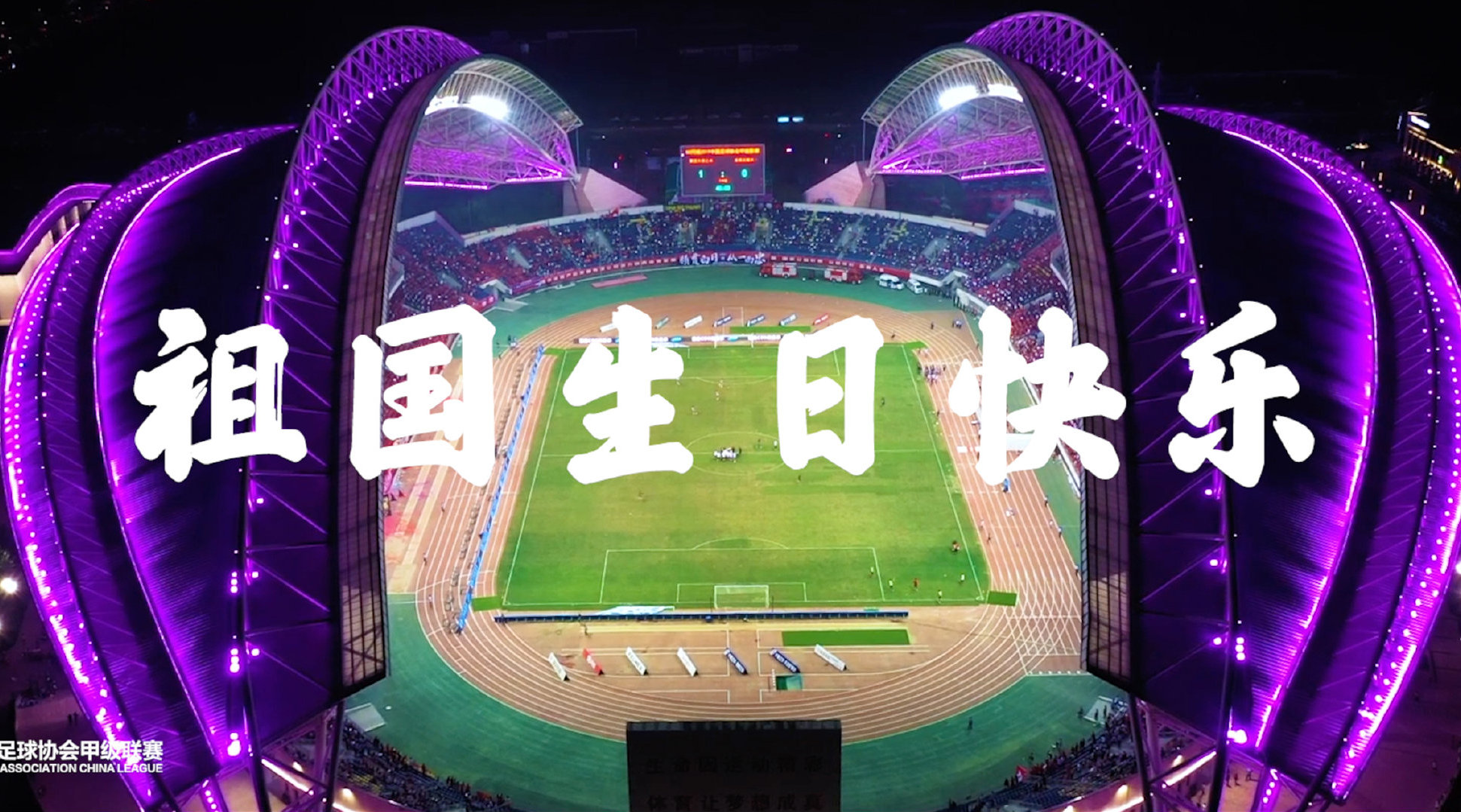 用歌声述说对祖国衷心的祝福中甲16家俱乐部祝祖国生日快乐