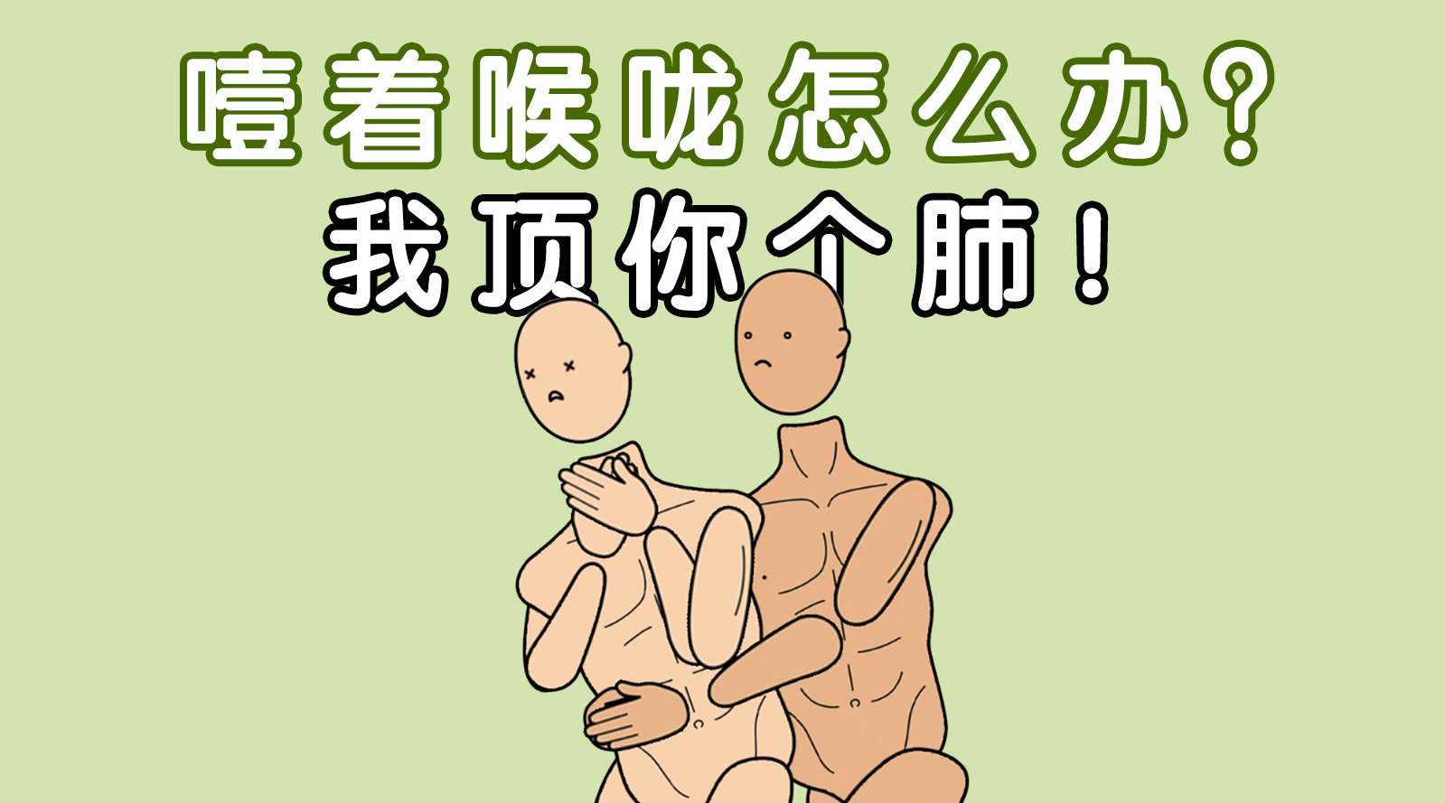 马来人噎着喉咙怎么办我顶你个肺