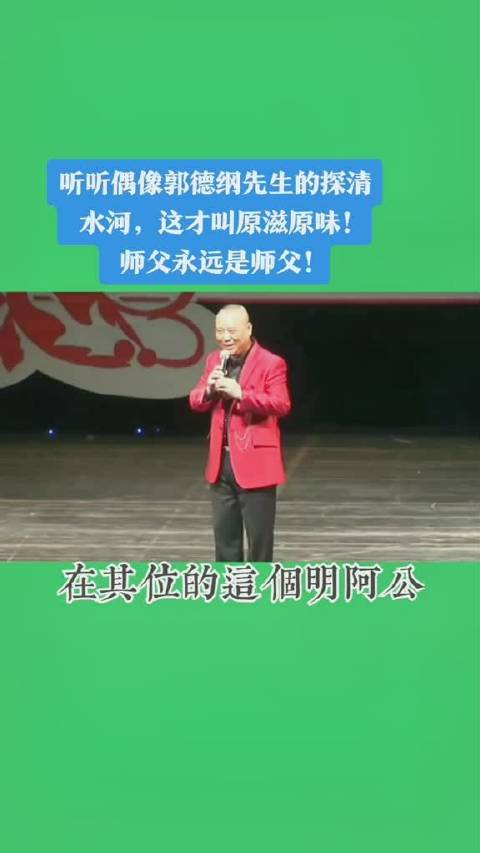 郭德纲唱的《探清水河》是什么水平?