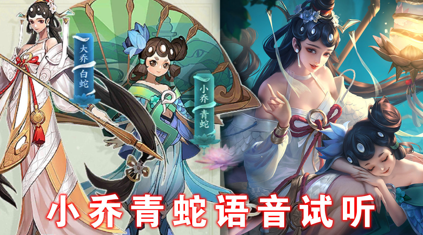 小乔青蛇皮肤部分语音真蛮好听的