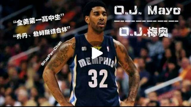 为什么如今连cba都打不上的o.j梅奥曾被誉为全美第一高中生
