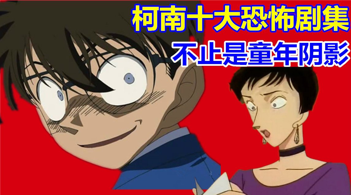 晚上慎入柯南中最恐怖的是哪一集盘点十大童年阴影案件
